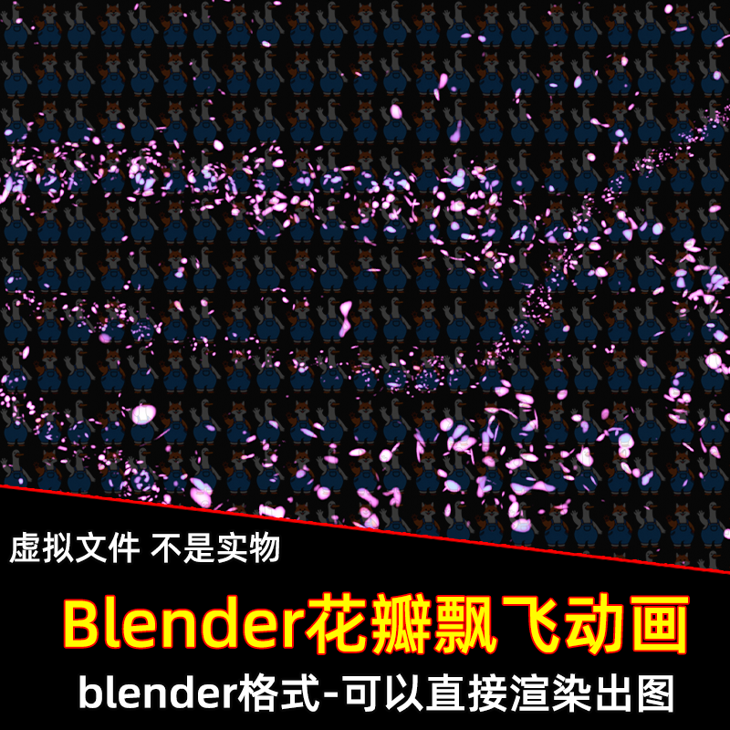 blender花瓣飘飞落下飞起来背景动画视频场景模型3d建模动态素材