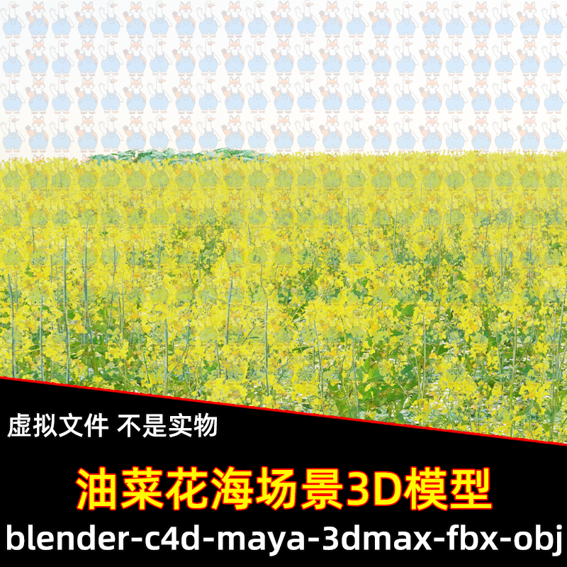 maya 3dmax C4D blender影视游戏油菜花海乡间花田自然场景3d模型