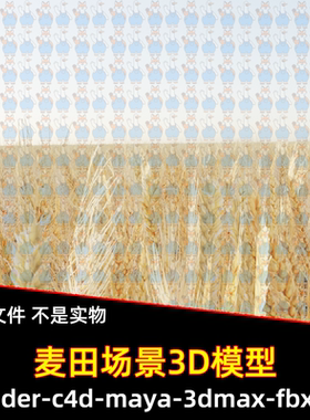 maya 3dmax C4D blender影视游戏麦田麦地金色小麦田野场景3d模型