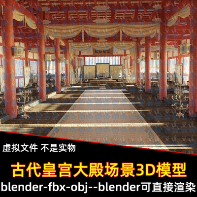 maya 3dmax C4D blender影视级古代宫殿议事厅秦汉宫殿场景3d模型
