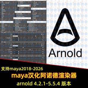 Maya汉化插件Arnold渲染器阿诺德渲染无水印maya2018-2026渲染器