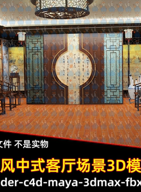 maya blender影视国风中式客厅房屋室内建筑屏风场景3D模型3dmax