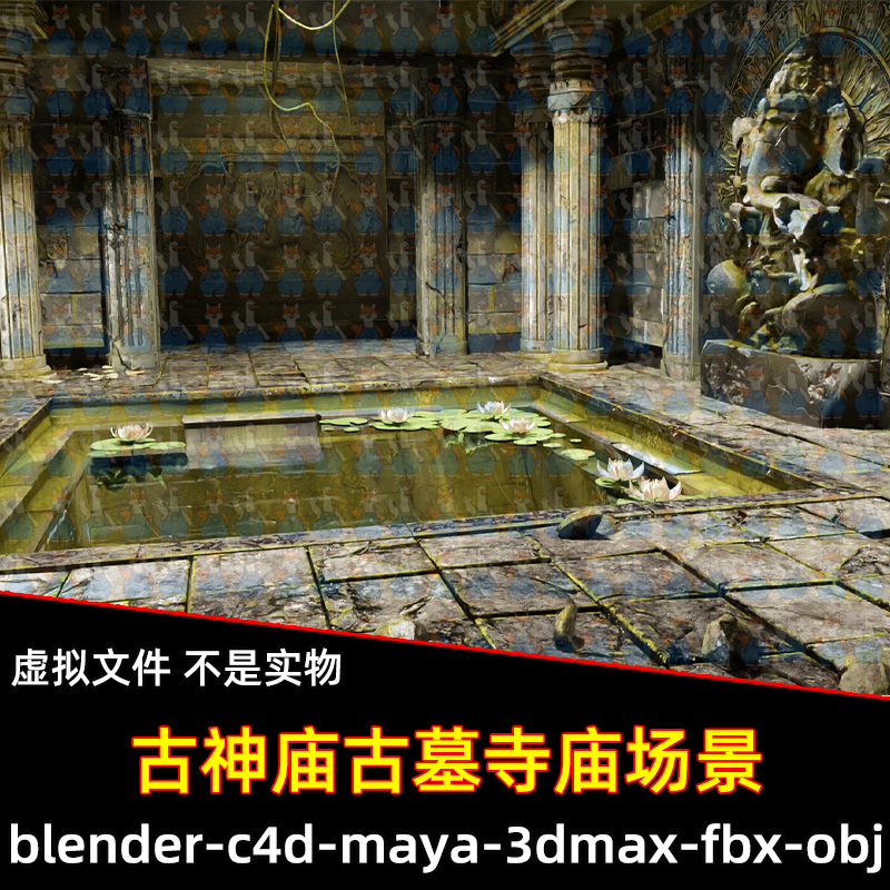 Blender荒废古神庙古墓寺庙莲花石壁雕像3D模型fbx素材c4d maya