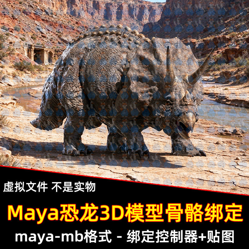 maya三角龙白垩纪恐龙角龙远古爬行生物骨骼绑定控制器3D模型贴图