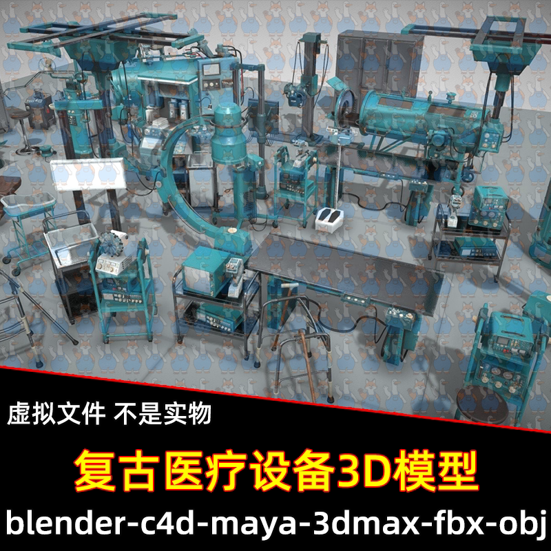 blender 3dmax影视游戏复古旧式医疗设备器械3d模型素材C4D maya