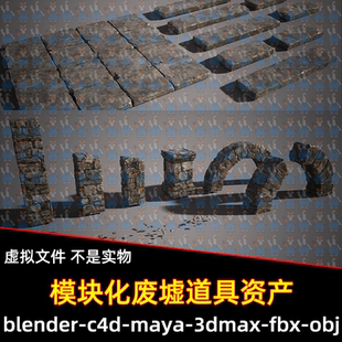 Blender模块化废墟道具资产3d模型FBX C4D 3DMAX MAYA unity