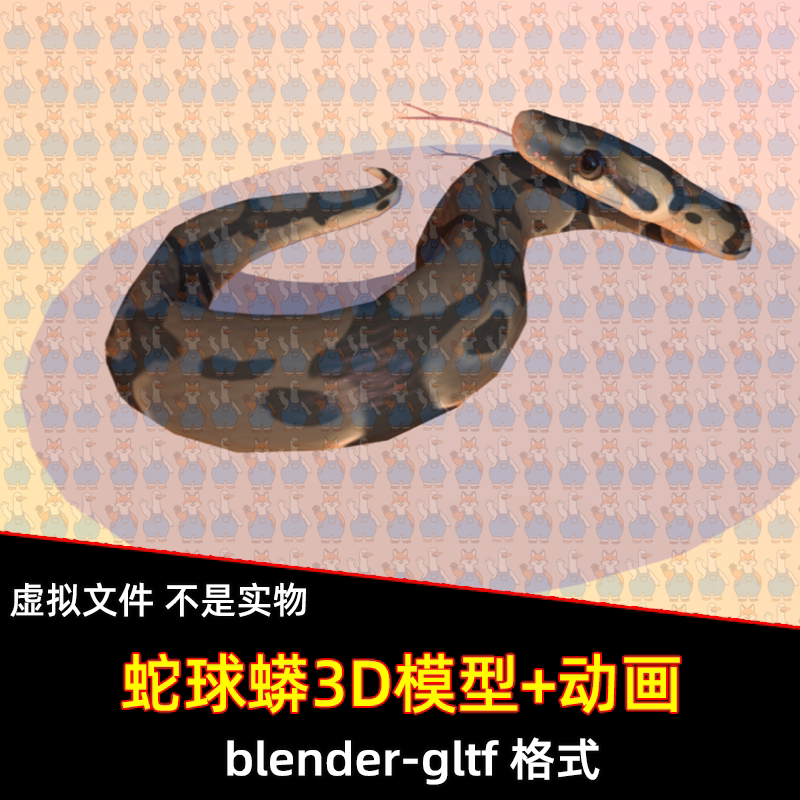 blender蟒蛇蛇球蟒爬行动物3d模型带骨骼绑定吐舌头摇尾巴动画