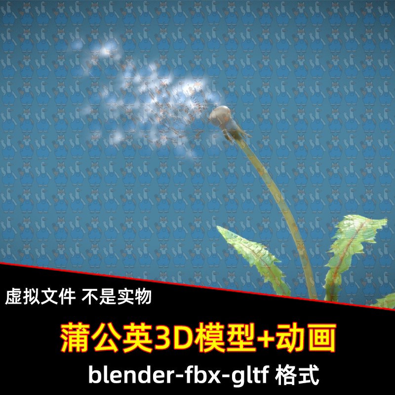 blender蒲公英植物模型在风中飘动绒球种子飘散动画带骨骼动画