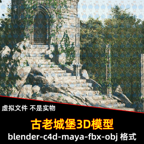blender中世纪城堡阶梯maya石制塔楼场景C4D古代建筑碉堡3d模型