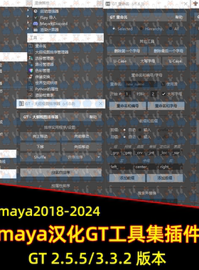 Maya汉化插件GT工具集UV传递Biped自动绑定曲线支持18-24WIN 插件