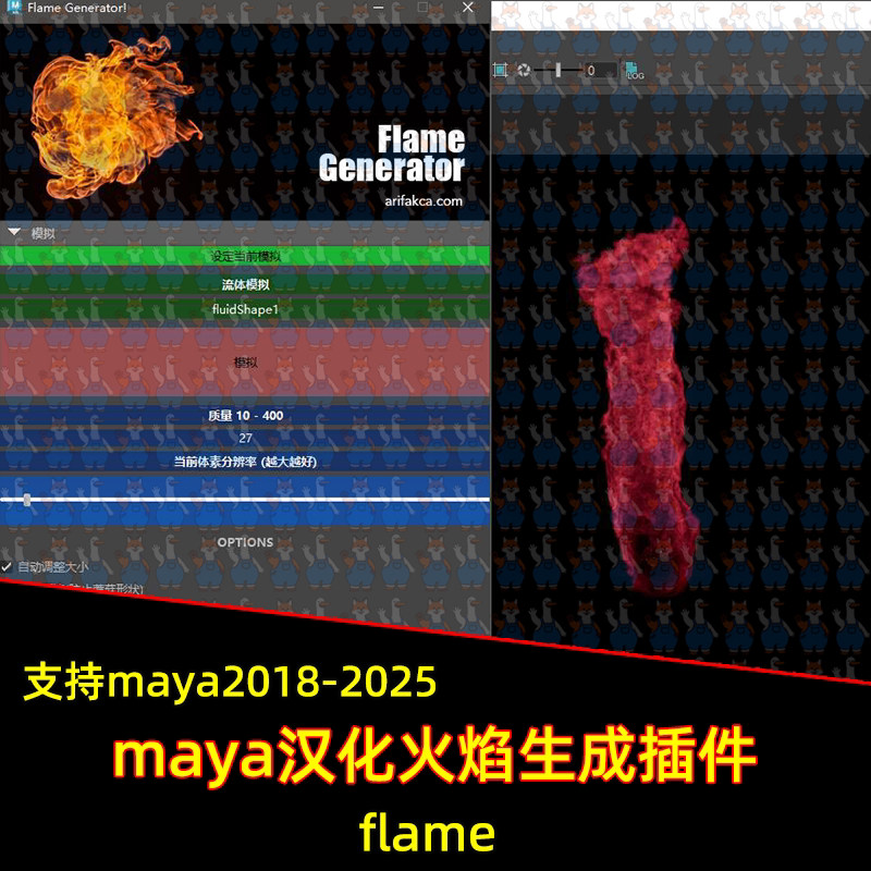 maya火焰生成器flameGenerator1_0_1火特效生成插件 maya汉化插件