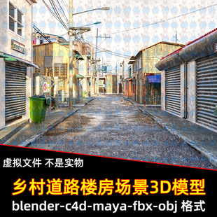 blender城市小巷maya乡村居民楼自建房楼房建筑c4d水泥道路3d模型