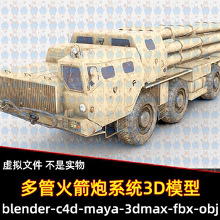 9A52多管火箭系统卡车3d模型4k贴图maya 3dmax bleder c4d