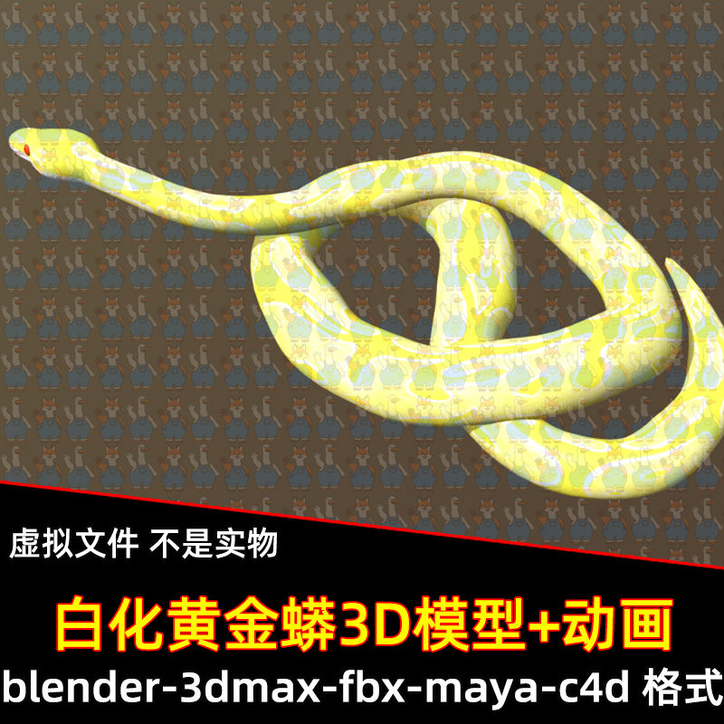 blender白化黄金蟒模型maya蛇模型3dmax黄金蟒3d模型动画2k贴图