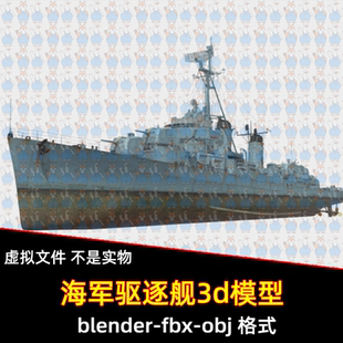 c4d blender弗莱彻级驱逐舰船舶战舰3D模型maya/max/fbx设计素材