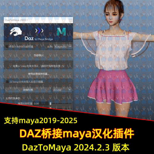 DAZ汉化DAZ to Maya桥接插件 支持maya18-2025 maya中文桥接插件