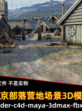 blender影视游戏维京部落营地3dmax中世纪村庄小镇建筑3d模型maya