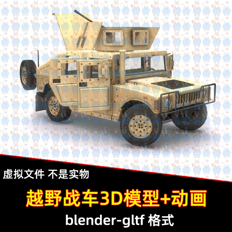 blender悍马军车装甲车运输车辆汽车3d模型车门后备箱打开动画