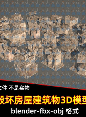 maya废墟房屋建筑模型3dmax末日建筑破旧房屋blender战后建筑模型