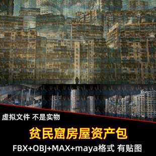 C4D Blender反乌托邦九龙城寨贫民窟破旧楼房建筑资产FBX OBJ max
