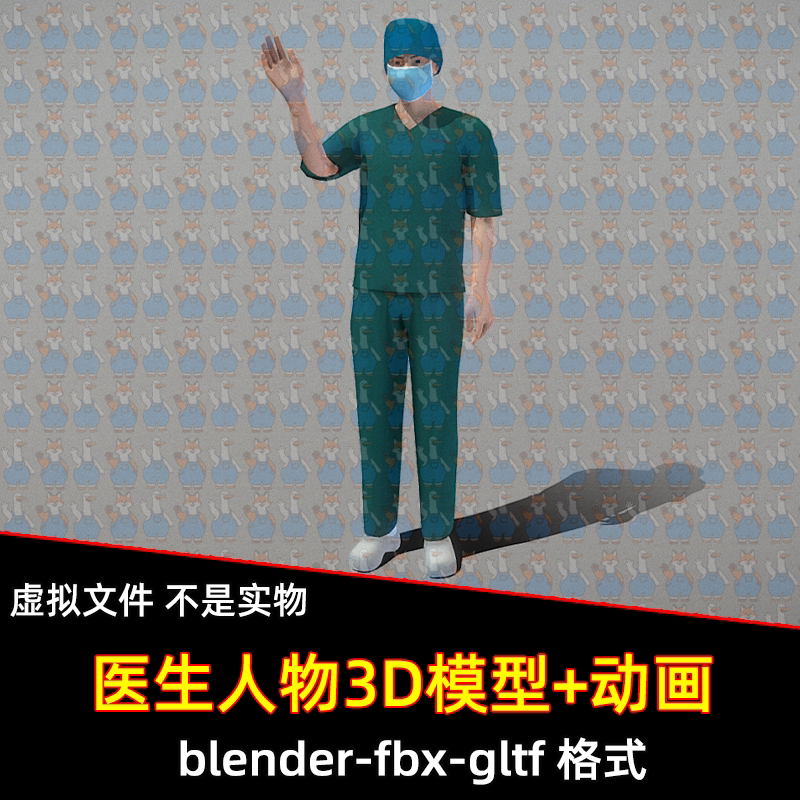 3dmax blender男医生护士手术服3D模型素材fbx带骨骼绑定动画maya