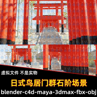 Blender日式神社鸟居门群石阶牌坊门头树木3D模型FBX素材c4d maya