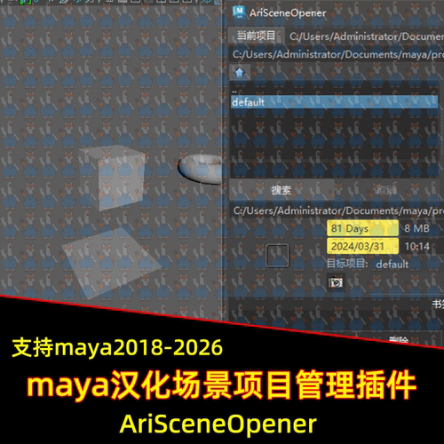 Maya汉化AriSceneOpener场景项目管理插件支持2018-2026maya插件