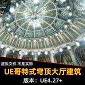 UE4虚幻5 穹顶圆顶大厅建筑场景 Dome华丽哥特式 Ornate Gothic