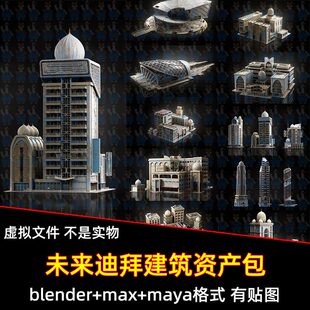 Blender未来迪拜科技都市城市建筑摩天楼3D模型FBX C4D max maya