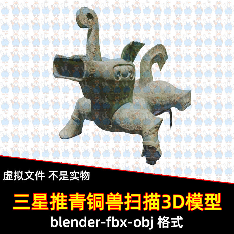 3dmax三星堆青铜兽形器maya古代商周青铜兽形觥3d扫描模型blender