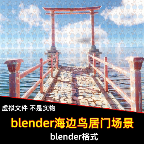 blender海边鸟居门场景模型素材海水岸边木桥日式建筑工程源文件