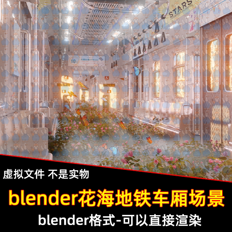 Blender花海地铁车厢火车鲜花满地场景烟雾蝴蝶飞舞花朵3d模型