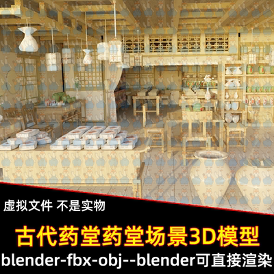 maya blender影视级古代药房古风药堂C4D中式药铺场景3d模型3dmax