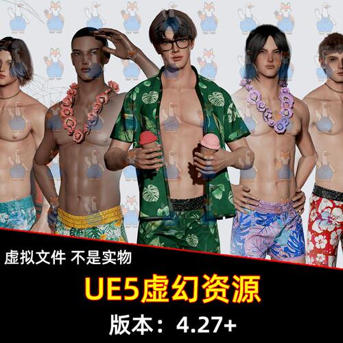 UE5虚幻5 Beach Boys 海滩沙滩帅哥男孩冲浪角色模型