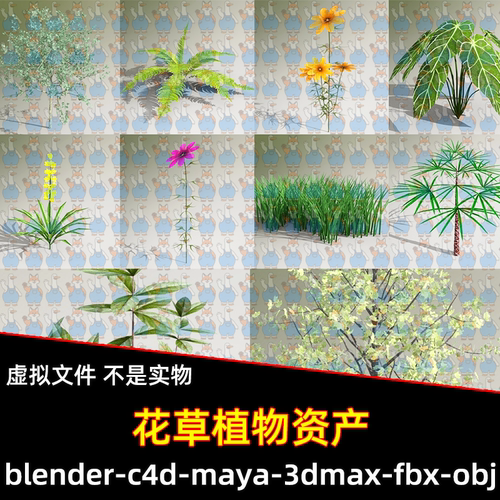Blender写实花草丛鲜花卉资产3d模型FBX OBJ C4D MAX MAYA unity