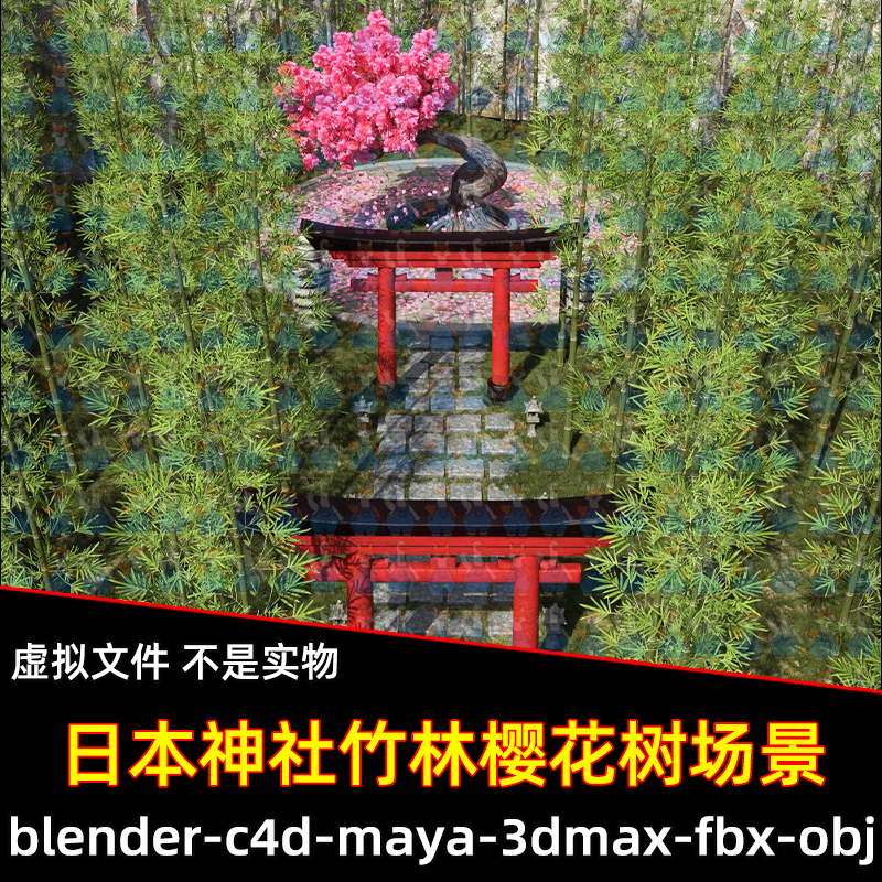 Blender日式神社鸟居门竹林石板路樱花树场景3D模型FBX C4D 3DMAX