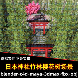 Blender日式神社鸟居门竹林石板路樱花树场景3D模型FBX C4D 3DMAX