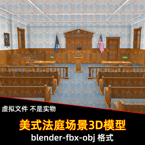 blender美式法院法庭审判庭观众席场景3d模型素材maya c4d 3dmax