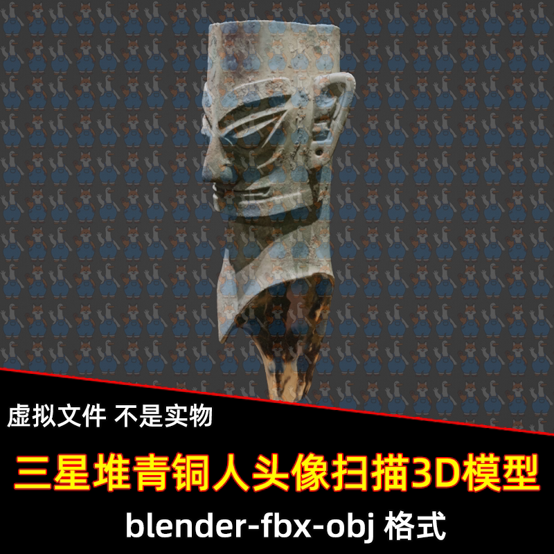 3dmax blender三星堆青铜人头像扫描模型3D模型fbx建模obj素材