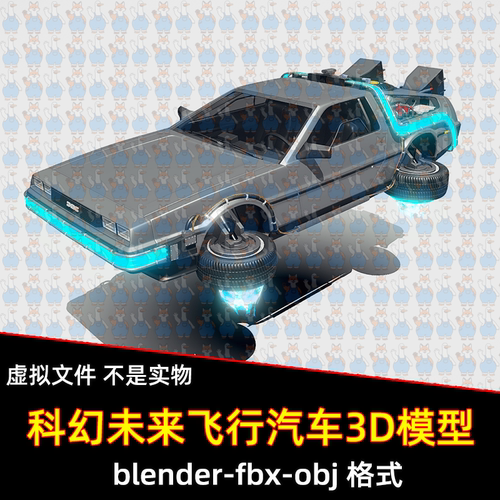 blender科幻汽车模型影视未来朋克飞行汽车3d模型fbx建模设计素材