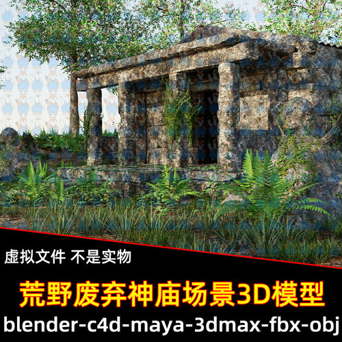 3dmax影视级荒野废弃神庙maya失落庙宇建筑树木3d模型c4d blender