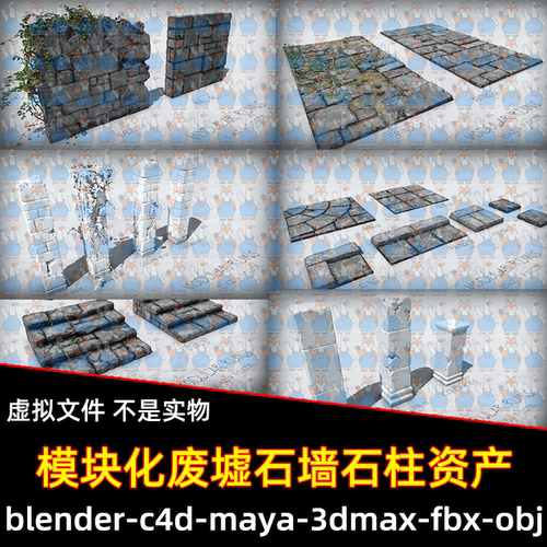 Blender模块化废墟石墙石柱资产3d模型FBX C4D 3DMAX MAYA unity
