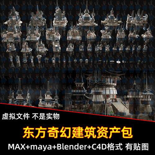 Blend东方奇幻塔楼宫殿建筑仙侠楼阁资产3D模型FBX C4D max maya