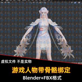 Blender永劫无间紫萍游戏人物角色带骨骼绑定3D模型FBX C4D max