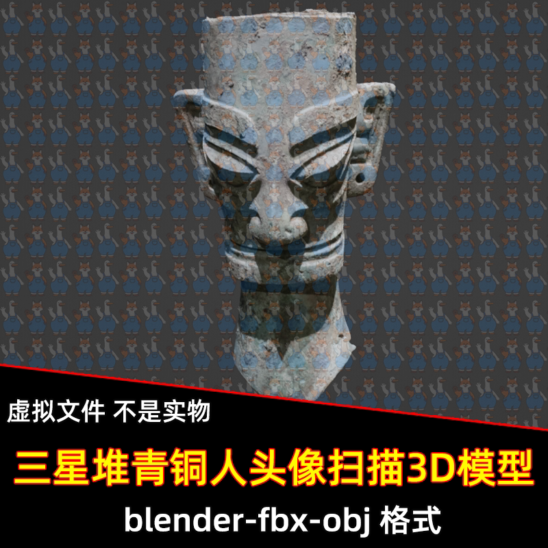 blender三星堆青铜器人头像扫描3D模型fbx建模obj素材3dmax青铜器
