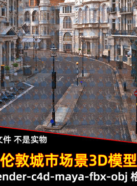maya伦敦城市街道blender环形拐角波波街c4d街道楼房建筑3d模型