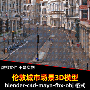 maya伦敦城市街道blender环形拐角波波街c4d街道楼房建筑3d模型
