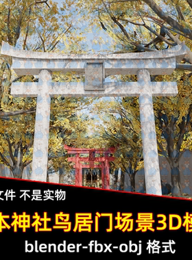 3dmax Blender日式神社寺庙红色鸟居秋景落叶小径3D模型fbx/c4d