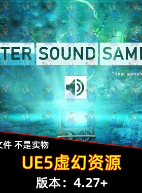 UE5虚幻 Water Sound Samples 水声下雨流水声音音效