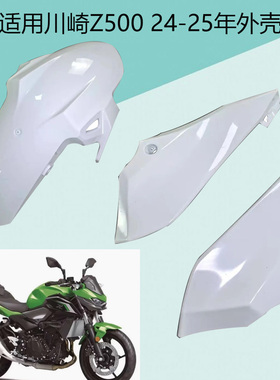 适用川崎Z500 24-25全车外壳大灯头罩前挡泥下护板后尾侧板大包围